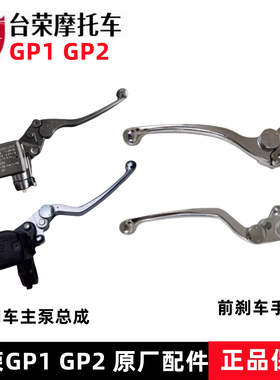 台荣250R SY400 GP1 200 GP2摩托车前刹车碟刹制动手柄牛角小握把