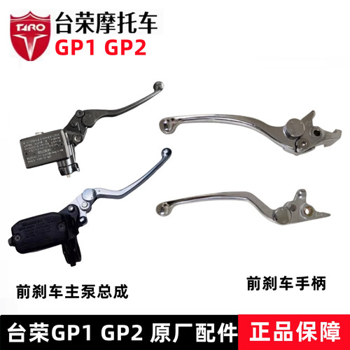 台荣GP1GP2手柄制动手柄前刹车