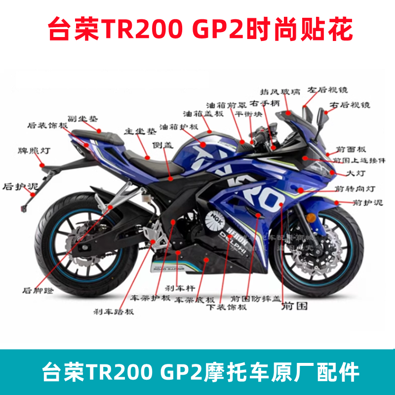 台荣GP2全车壳200摩托车20款时尚贴花头罩油箱护板玻璃挡风后视镜