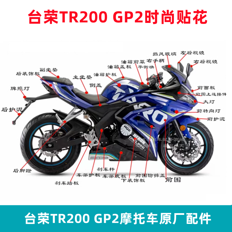 台荣gp2全车壳20020挡风摩托车