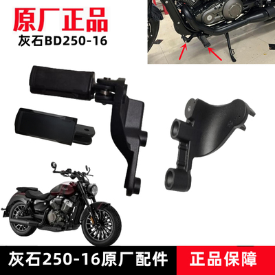 奔达灰石250前脚蹬支架原厂配件