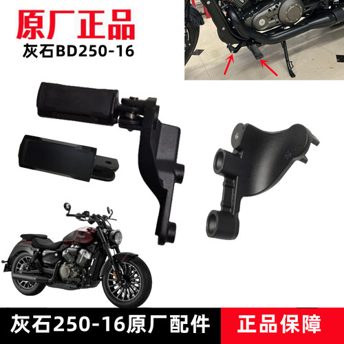 奔达灰石250前脚蹬支架原厂配件