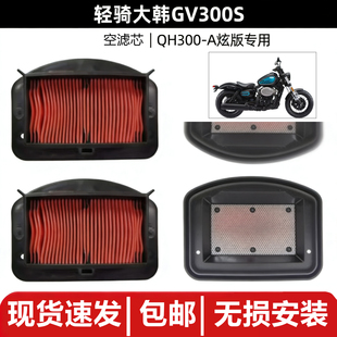 轻骑大韩晓星GV300S空滤芯骁胜QM300-A炫版空气滤清器摩托车滤网
