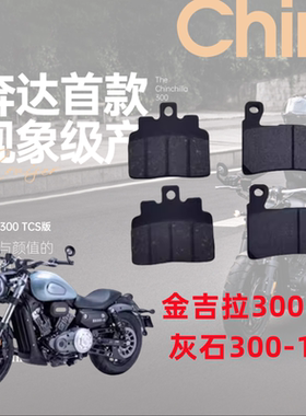 奔达金吉拉300刹车片摩托车灰石300-15TCS版前后 刹车皮原厂配件