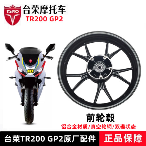 台荣gp2摩托车轮毂铝合金原厂件