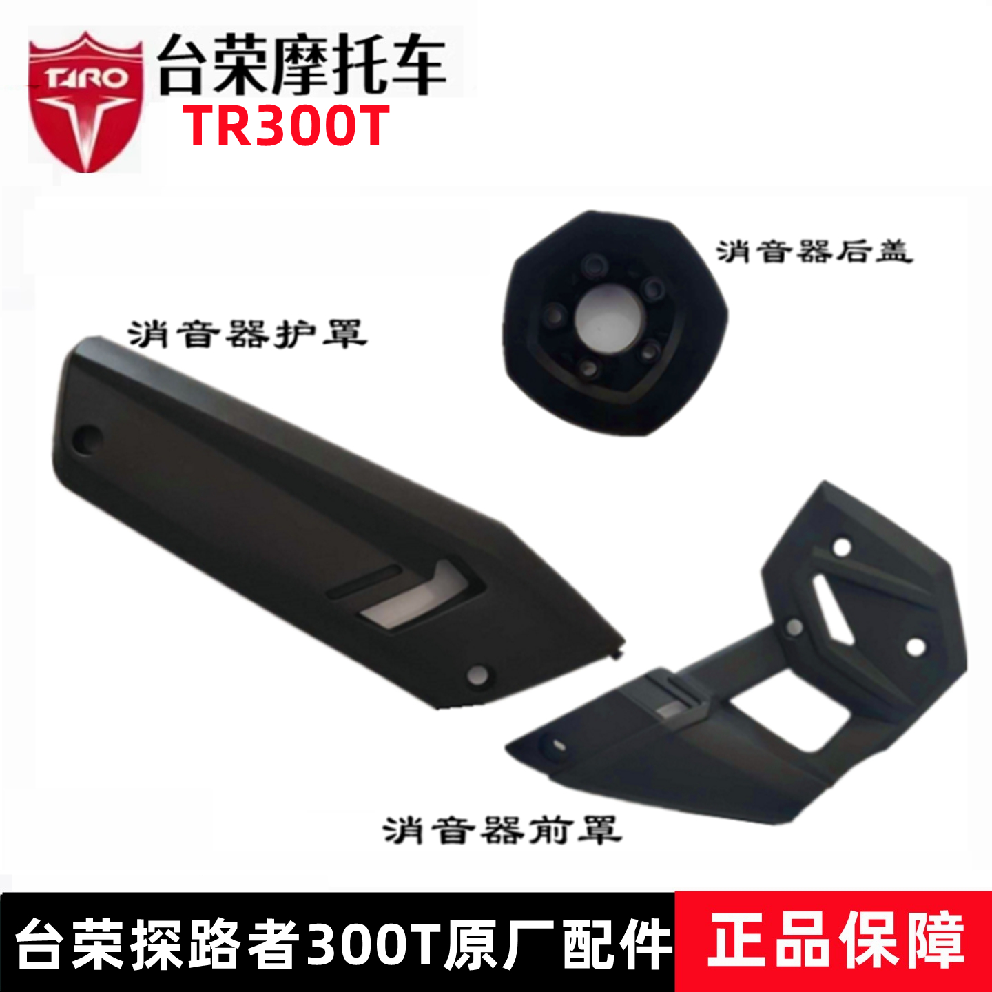 台荣TR300T探路者排气管护罩原厂