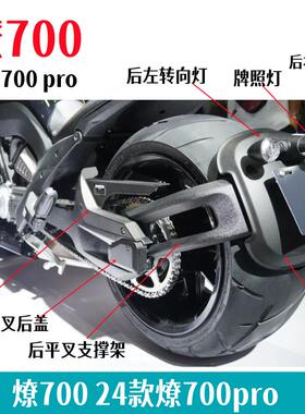 奔达燎LFC700后挡泥板支撑架BD700-2A摩托车后牌照灯支架原厂配件