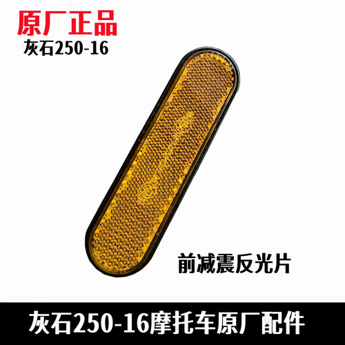 奔达灰石250前反光片反射器