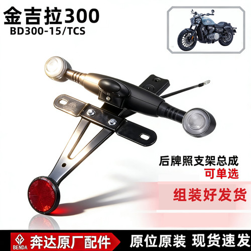 奔达金吉拉300牌照支架后转向灯