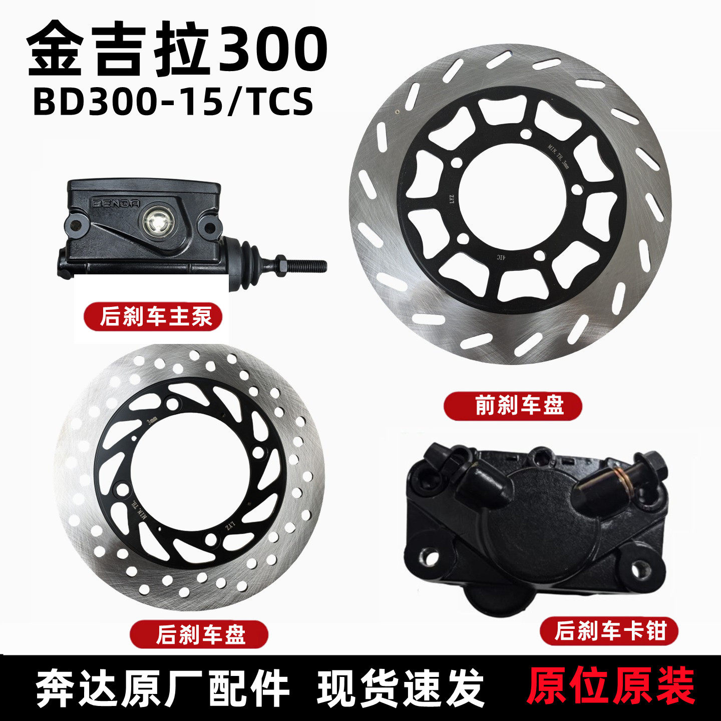 奔达金吉拉BD300-15前刹车盘后刹车上泵后轮卡钳摩托车原厂配件