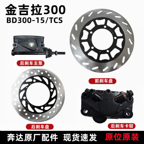 奔达金吉拉300-15刹车盘刹车片