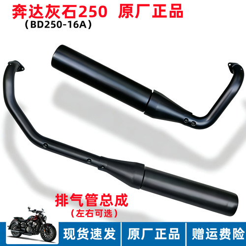 奔达灰石250-16排气管总成原厂件