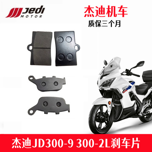 杰迪JD300-2LJD300-9刹车片碟片