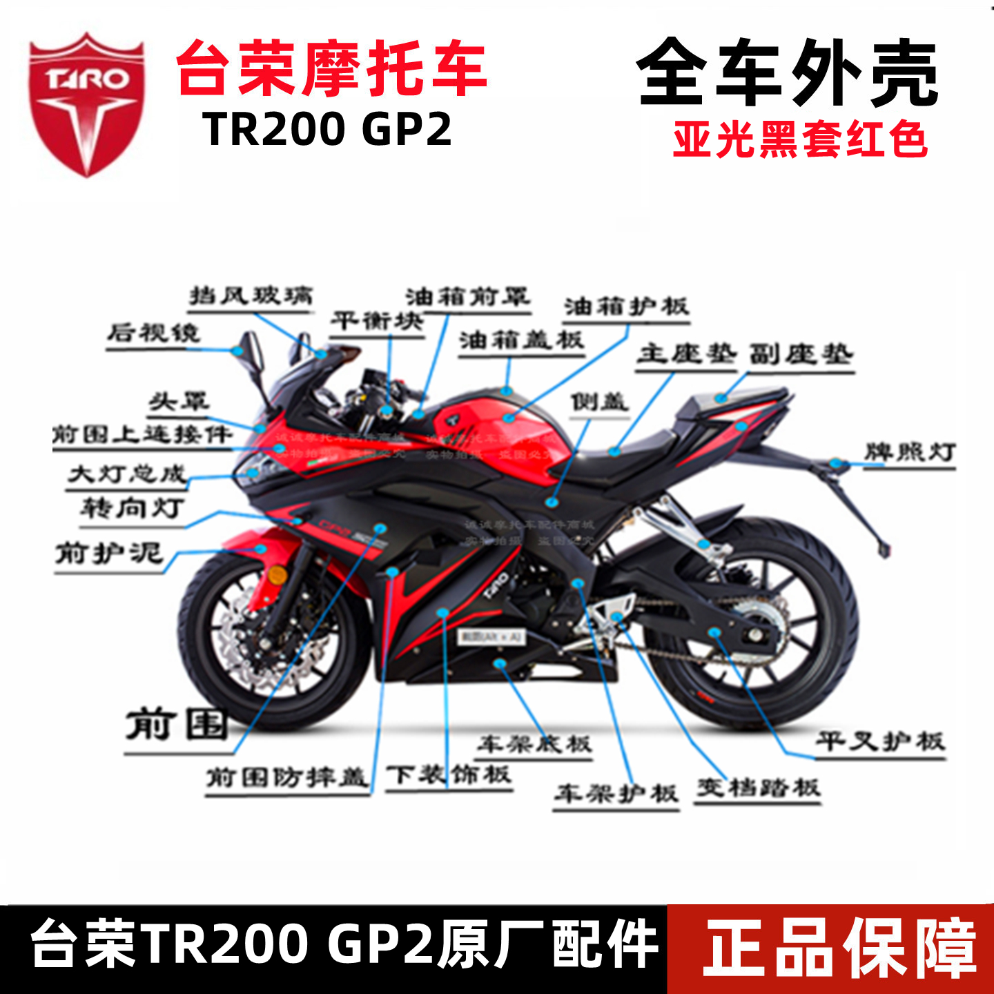 台荣摩托车tr200gp2全车外壳护泥