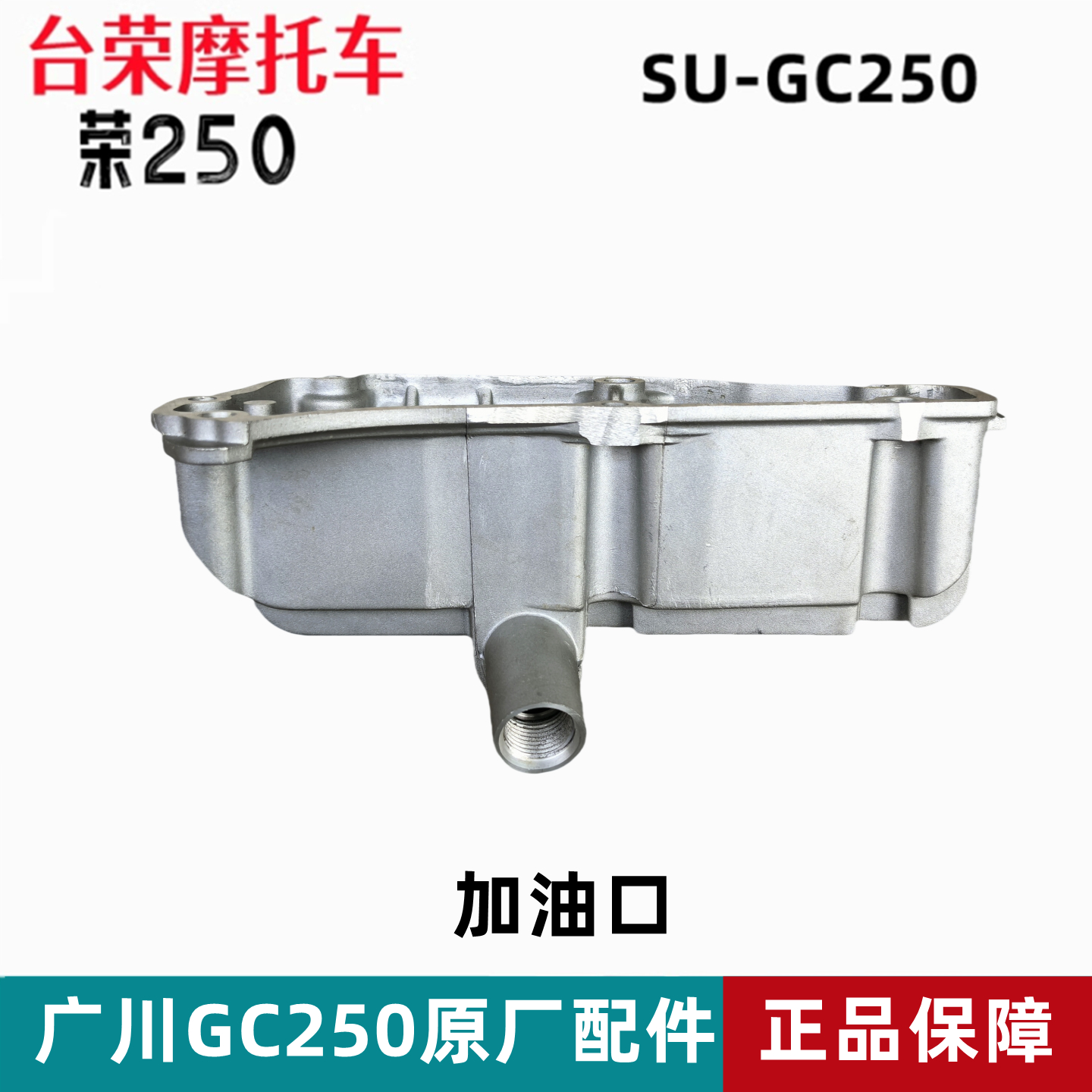 台荣GC250T加油盖机油口盖