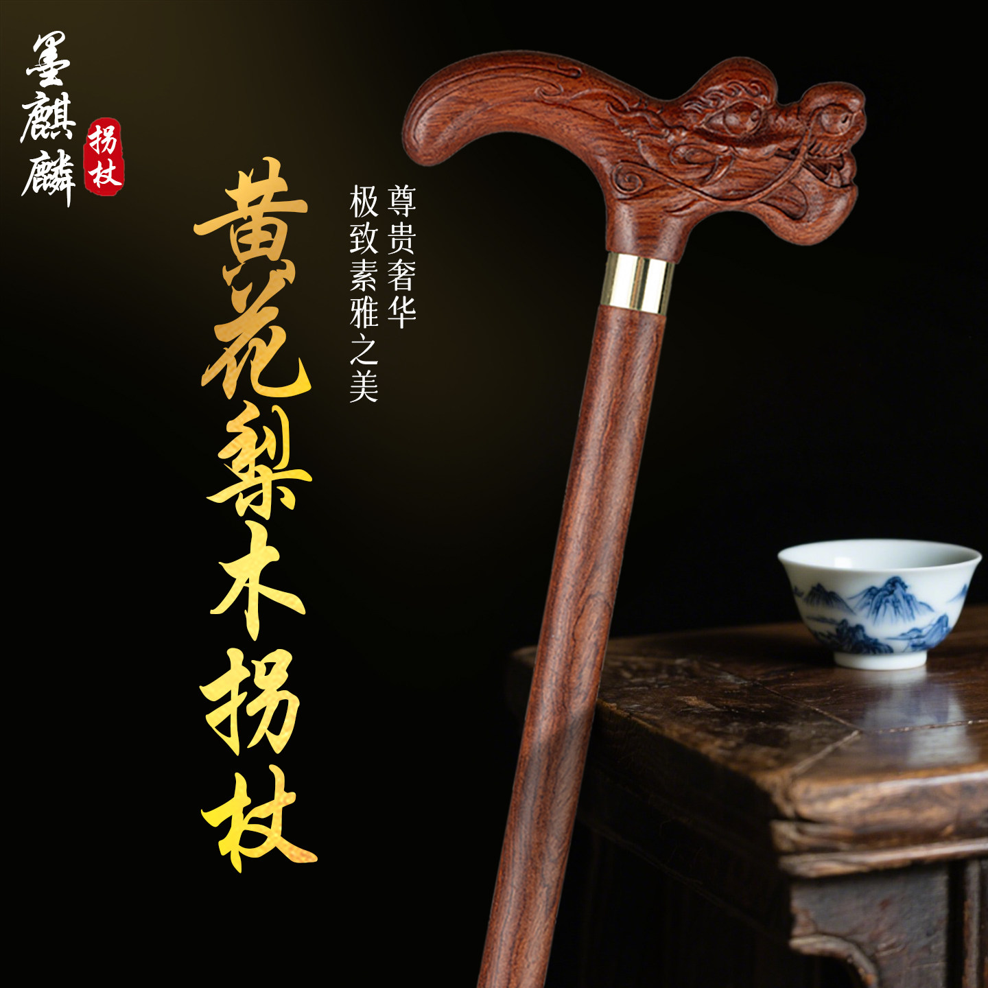 墨麒麟黄花梨木老年人红木拐杖助行防滑拐棍木制轻便手杖老人实木