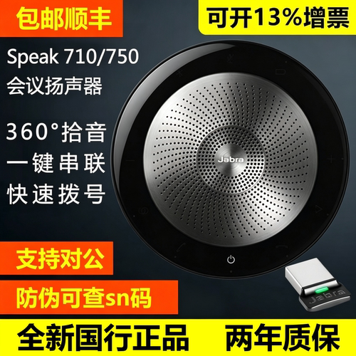 捷波朗SPEAK710750会议麦克风