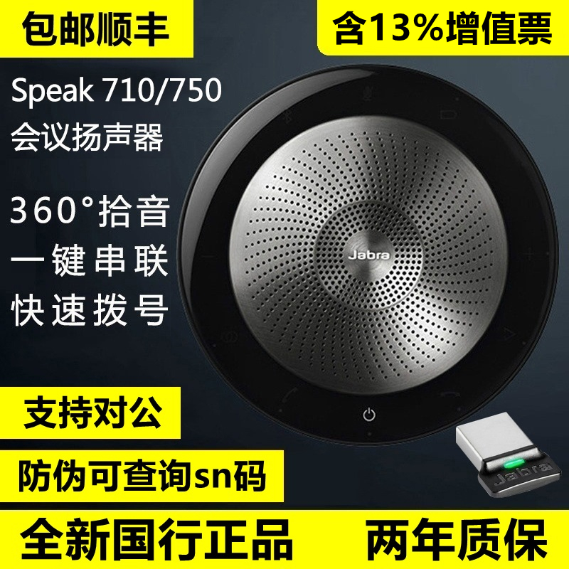 捷波朗SPEAK710750会议麦克风