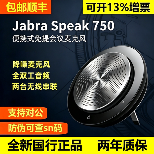 Jabra/捷波朗SPEAK750710会议