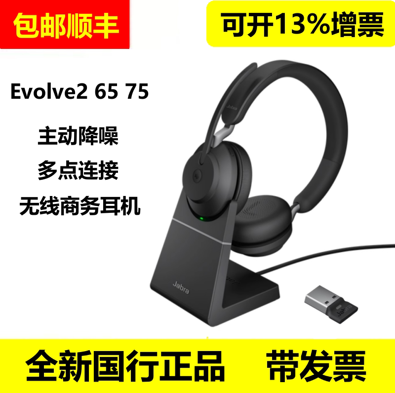 Jabra/捷波朗 Evolve2 65 55 75无线耳机电脑办公会议耳麦降噪