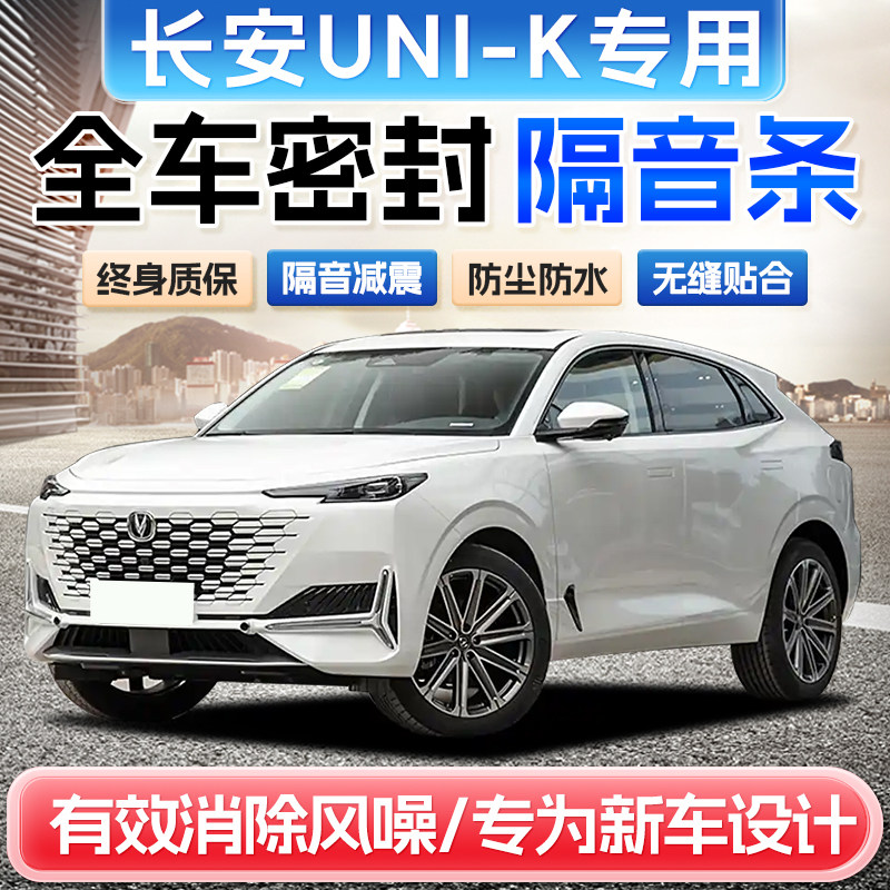 适用长安UNI-K/UNIK新能源/智电iDD专用全车门隔音密封条汽车防尘