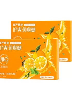 慢严舒柠32g维C好爽润喉糖VC鲜橙味硬糖老师喉糖含片薄荷糖