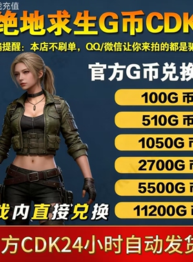 PUBGG币绝地求生G币金币CDKpubg充值吃鸡游戏g币官方兑换码