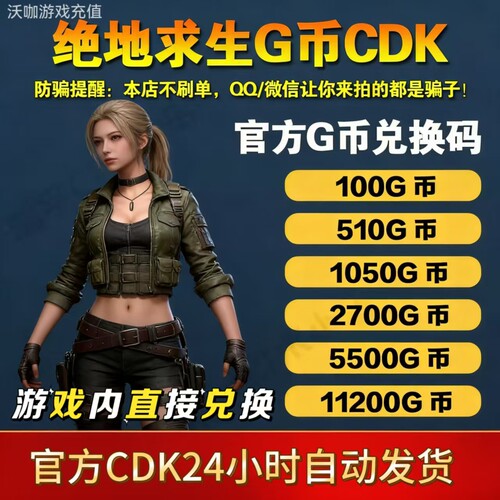 PUBGG币绝地求生G币金币CDKpubg充值吃鸡游戏g币官方兑换码