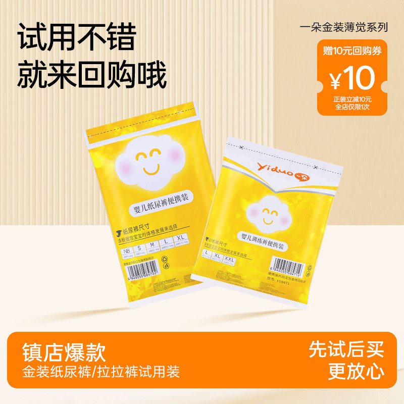 【百补】一朵金装薄觉纸尿裤/拉拉裤12片试用装透气超薄便携装