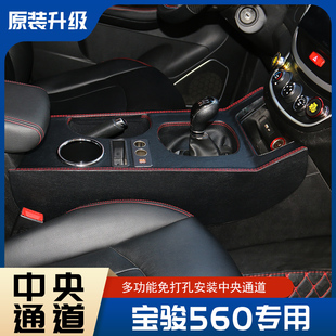 宝骏560扶手箱汽车中央专用15 16 17款560手扶储物盒改装配件通道