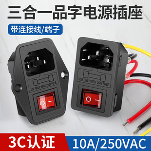 品字电源插座三合一带开关带保险丝带线电源插头三芯三脚三插充电