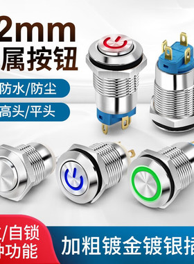 12mm 复位式金属按钮开关 带LED灯DC 5 12 24V 小型按钮点动开关