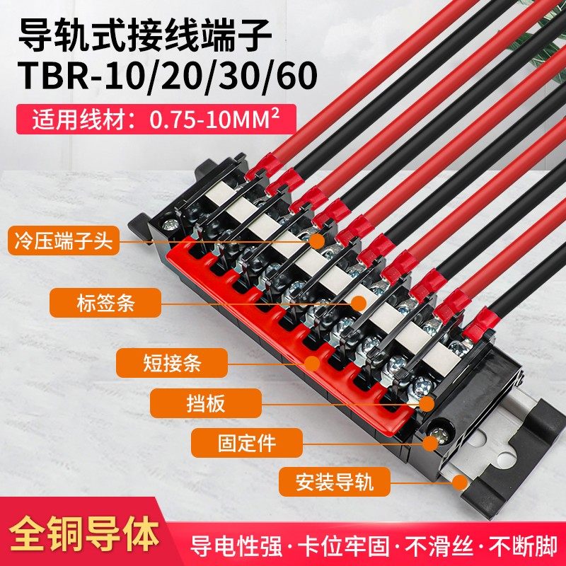 TBR-10A 20A 30A 60A导轨组合式接线端子排纯铜不断脚不滑丝