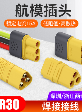 MR30插头 2mm镀金 XT30插头3芯连接器电池插头配件航模连接口