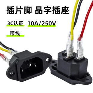 卡式品字插座公座带耳10A 250V 卡位嵌入 电源插座带线 维修配件