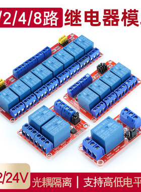 1 2 4 8路5V12V24V继电器模块带光耦隔离支持高低电平触发开发板