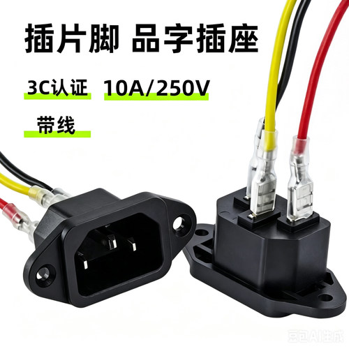 卡式品字插座公座带耳10A 250V 卡位嵌入 电源插座带线 维修配件