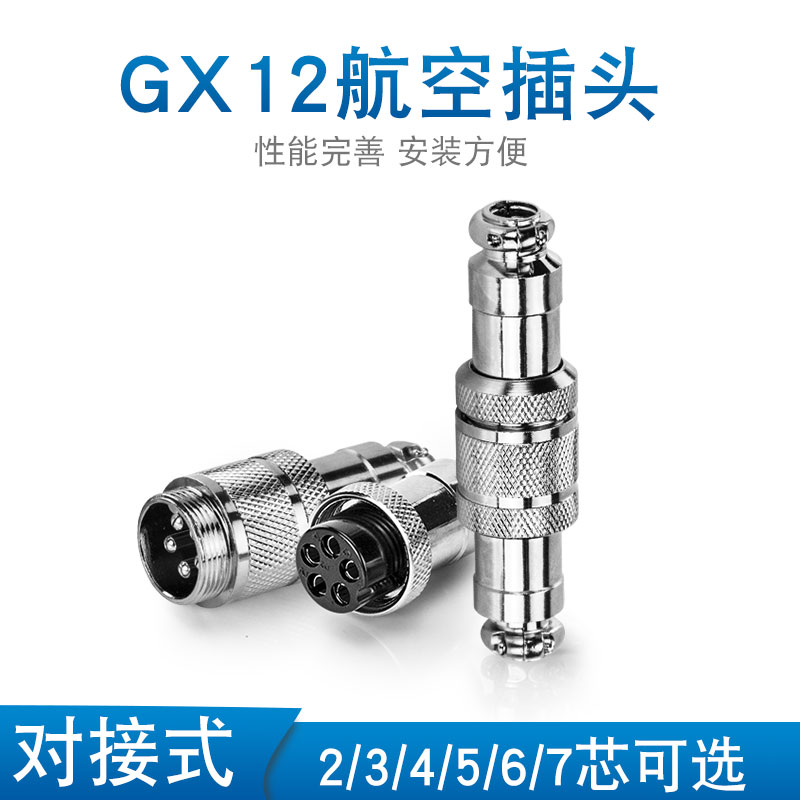 航空插头插座接头GX12对接式2芯3芯4芯5芯6芯7芯12mm连接器