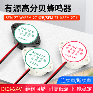 3105A高分贝报警器 SFM-27 DC3-24V连续/断续声 有源蜂鸣器讯响器