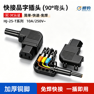 快接品字弯头三芯10A插头公母头