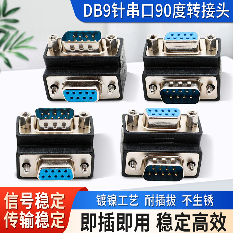 转接头DB9针串口90度插头转接头直角90度270度弯头公转母转换头
