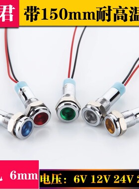 LED金属指示灯6mm8 10 12 16防水信号灯6v12v24v220v带线电源工作