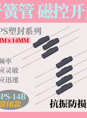 进口干簧管 常开常闭 塑封型 2*14mmGPS抗震防损磁控开关