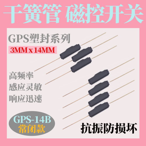 进口干簧管 常开常闭 塑封型 2*14mmGPS抗震防损磁控开关