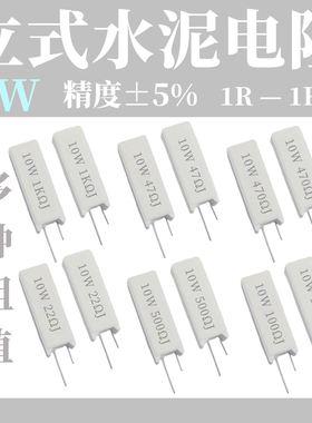 RX27立式水泥电阻 5W10W20W 1R 5 10 15 20 50 100 150 200R 欧姆