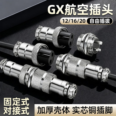 GX12航空插头插座gx16连接器gx20公母对接插头直插金属接插件圆形