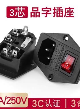 品字插座ac电源插座带光红光带保险丝电源插座带开关保险丝电源座
