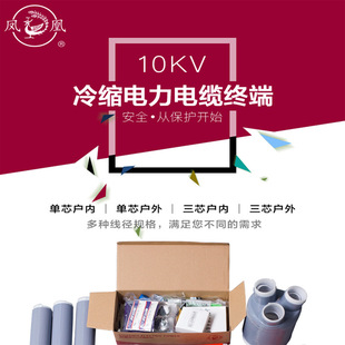 凤凰10KV冷缩电缆终端头户内户外中间单芯三芯冷缩电缆附件 套装