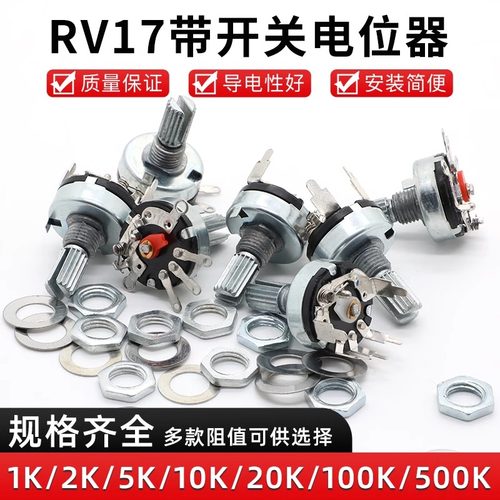电位器RV17弯插脚带开关