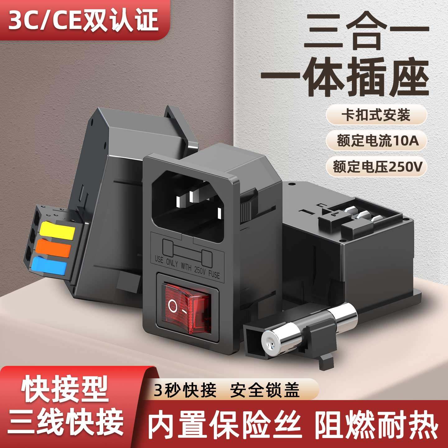 快接品字电源插座三合一卡式带开关带保险丝带线电源插头三芯